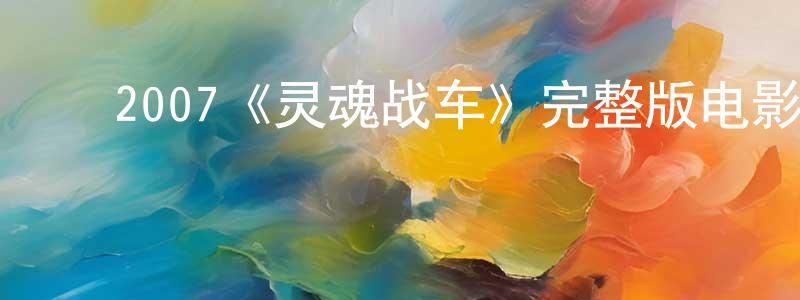 ﻿2007《灵魂战车》完整版电影/在线观看/百度云-美剧天堂 ﻿曹新庄的blog